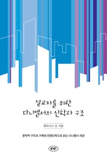 설교자를 위한 다니엘서의 신학과 구조