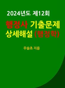 2024년도 제12회 행정사 기출문제 상세 해설 (행정학)