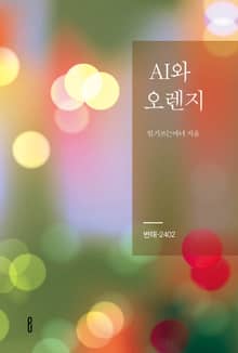 AI와 오렌지