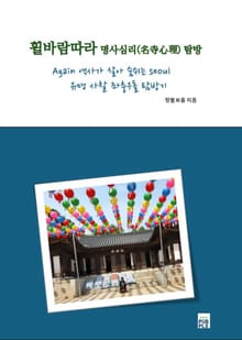 휠바람따라 명사심리(名寺心理) 탐방