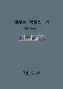임무상 작품집 14