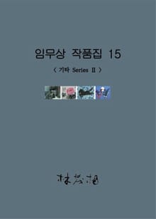 임무상 작품집 15