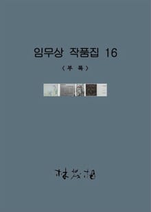 임무상 작품집 16