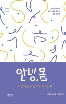 안녕,몸 여행자를 위한 가이드북2