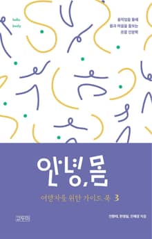 안녕,몸 여행자를 위한 가이드북3