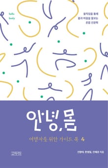 안녕,몸 여행자를 위한 가이드북4