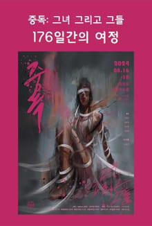 중독: 그녀 그리고 그들_176일간의 여정