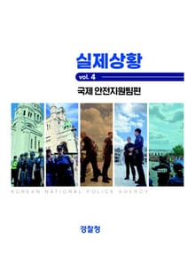 실제상황 4: 국제 안전지원팀편