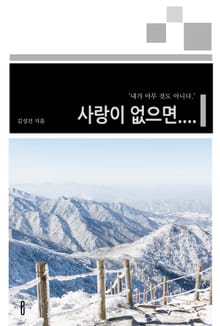 사랑이 없으면....