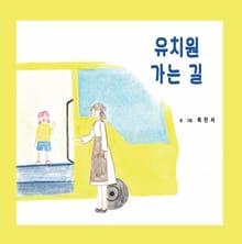 유치원 가는 길