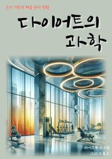 다이어트의 과학