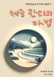 체중 관리의 마법