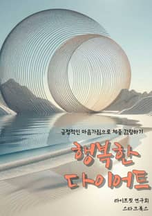 행복한 다이어트