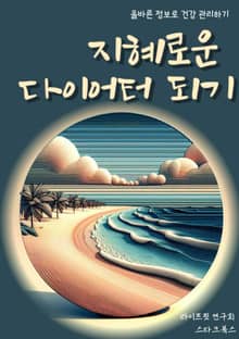 지혜로운 다이어터 되기