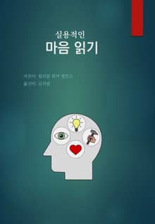 실용적인 마음읽기