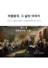 미합중국, 그 삶의 이야기 제1편 제3권 표지 이미지