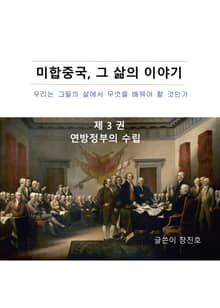미합중국, 그 삶의 이야기 제1편 제3권