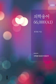 의학용어66,000(A1)