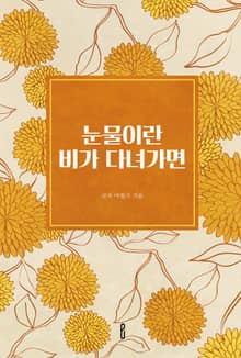 눈물이란 비가 다녀가면