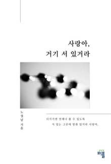 사랑아, 거기 서 있거라