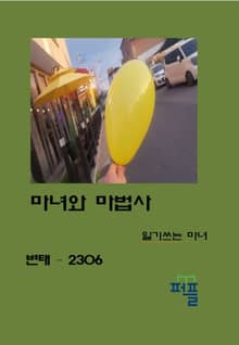 마녀와 마법사