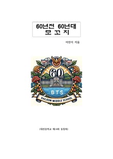 60년전 60년대 모꼬지