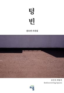 텅 빈
