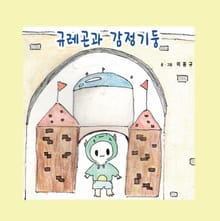 규레곤과 감정기둥