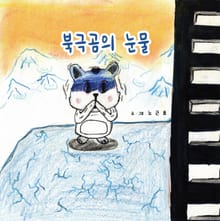 북극곰의 눈물