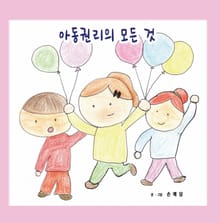 아동권리의 모든 것