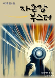 자존감 부스터