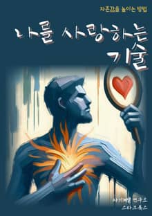 나를 사랑하는 기술