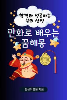 만화로 배우는 꿈해몽