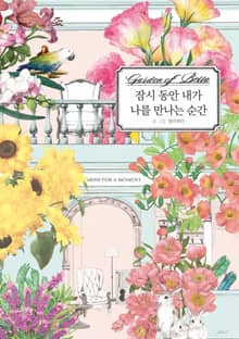 잠시 동안 내가 나를 만나는 순간