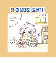 첫 체육대회 도전기!