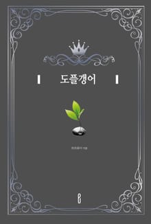 도플갱어