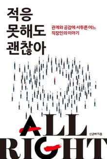 적응 못 해도 괜찮아