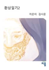 환상일기 상권 2 표지 이미지