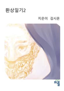 환상일기 상권 2