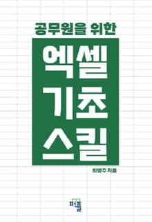공무원을 위한 엑셀 기초 스킬