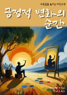 긍정적 변화의 순간