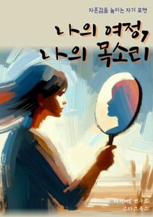 나의 여정, 나의 목소리