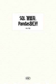 SQL 개발자. Pandas하다!!