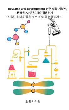 Research and Development 연구 실험 계획서, 생성형 AI(인공지능) 활용하기