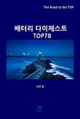 배터리 다이제스트 TOP78 표지 이미지