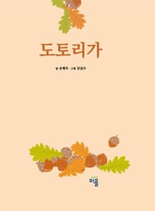 도토리가