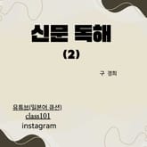 신문 독해(2) 표지 이미지