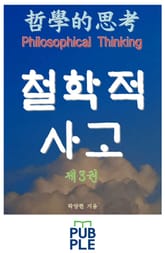 철학적 사고 제3권 표지 이미지