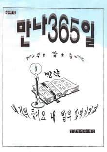 만나 365일 문제집