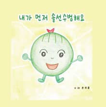내가 먼저 솔선수범해요